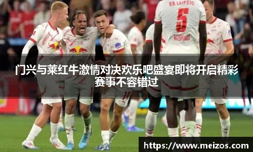 门兴与莱红牛激情对决欢乐吧盛宴即将开启精彩赛事不容错过