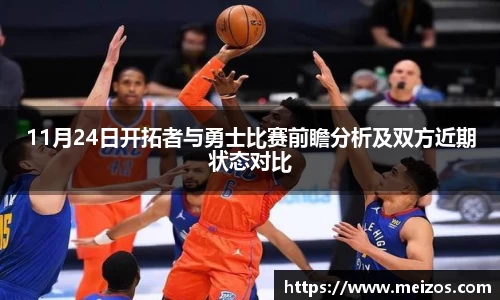 11月24日开拓者与勇士比赛前瞻分析及双方近期状态对比