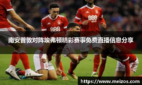 南安普敦对阵埃弗顿精彩赛事免费直播信息分享